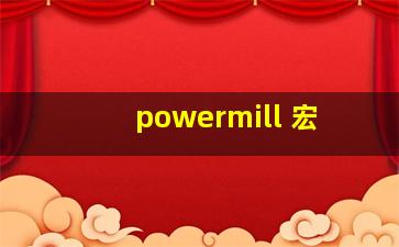 powermill 宏